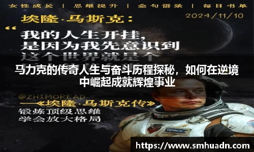 马力克的传奇人生与奋斗历程探秘，如何在逆境中崛起成就辉煌事业
