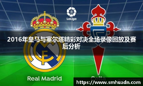 2016年皇马与塞尔塔精彩对决全场录像回放及赛后分析