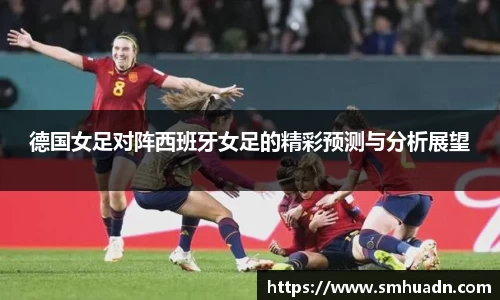 德国女足对阵西班牙女足的精彩预测与分析展望