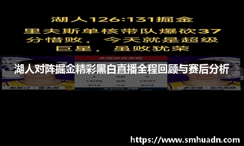 湖人对阵掘金精彩黑白直播全程回顾与赛后分析