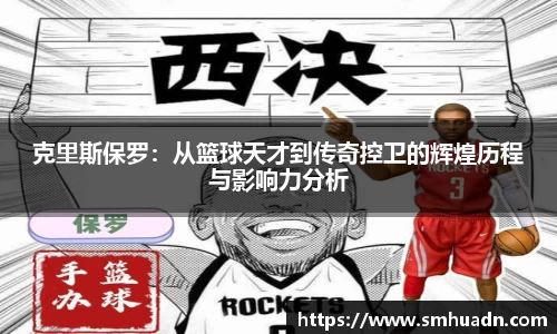 克里斯保罗：从篮球天才到传奇控卫的辉煌历程与影响力分析