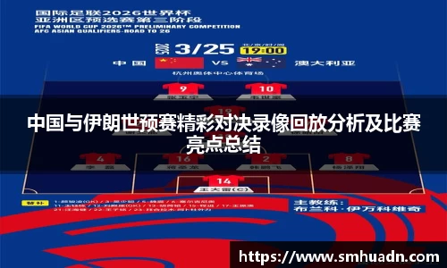 中国与伊朗世预赛精彩对决录像回放分析及比赛亮点总结