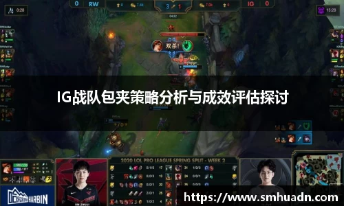 IG战队包夹策略分析与成效评估探讨