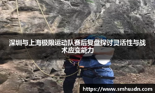 深圳与上海极限运动队赛后复盘探讨灵活性与战术应变能力