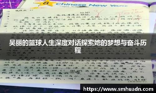 吴丽的篮球人生深度对话探索她的梦想与奋斗历程