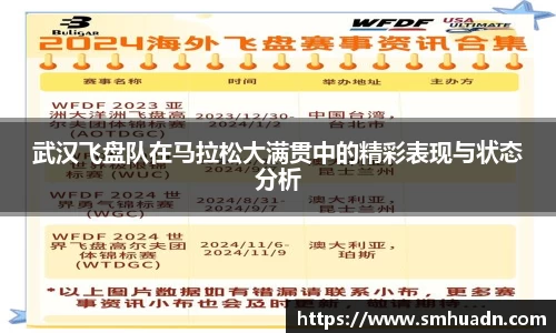 武汉飞盘队在马拉松大满贯中的精彩表现与状态分析