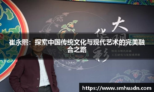 崔永熙：探索中国传统文化与现代艺术的完美融合之路