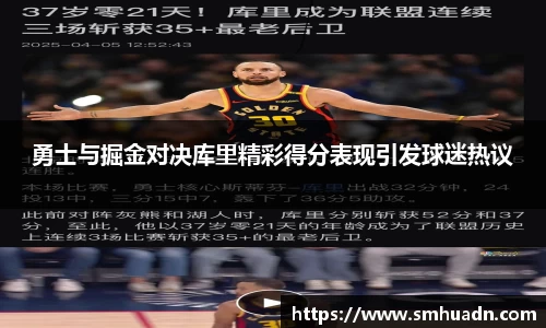 勇士与掘金对决库里精彩得分表现引发球迷热议